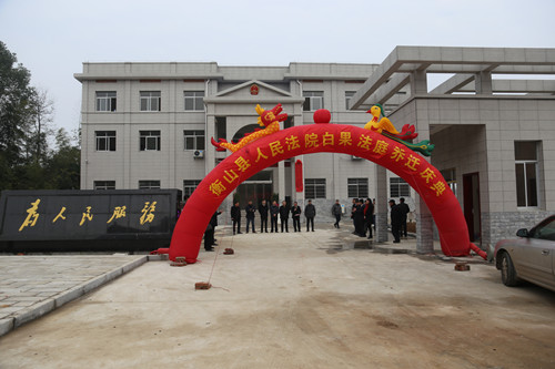 衡山白果法庭举行乔迁庆典仪式